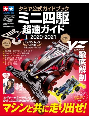 cover image of タミヤ公式ガイドブック ミニ四駆 超速ガイド 2020-2021